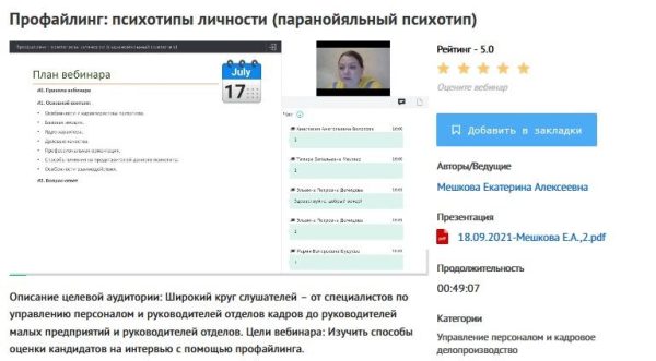 [УИПКиП] Вебинары: Профайлинг. Психотипы личности (Екатерина Мешкова)