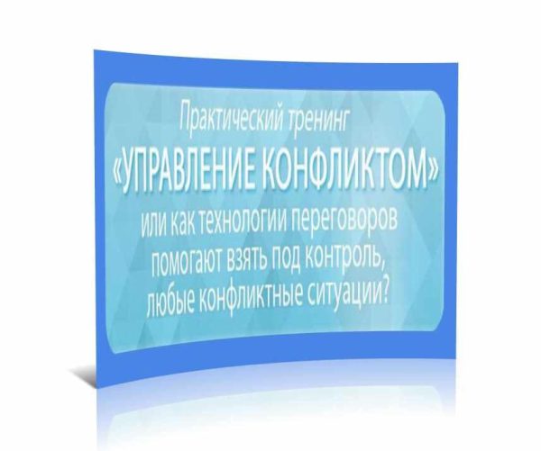 Управление конфликтом (Александр Кондратович)