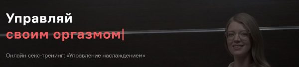 Управление наслаждением (Елена Рыдкина)