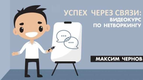 Успех через связи: видеокурс по нетворкингу (Максим Чернов)