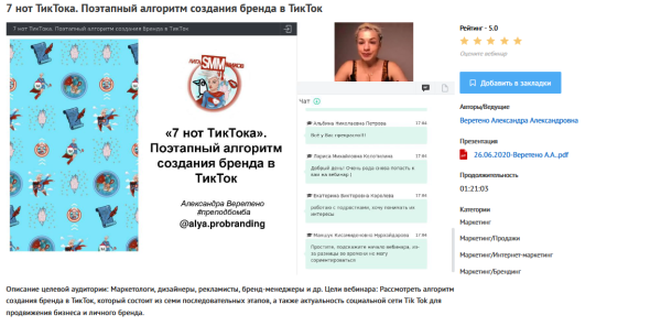 Вебинар 7 нот ТикТока. Поэтапный алгоритм создания бренда в ТикТок (Александра Веретено)