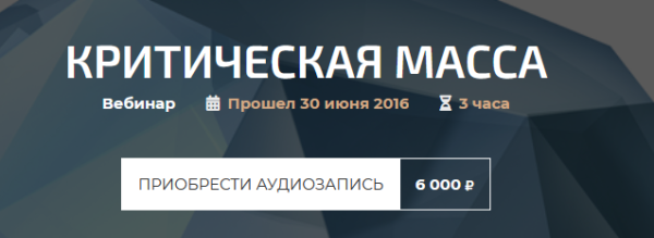 Вебинар: Критическая масса (Александр Палиенко)