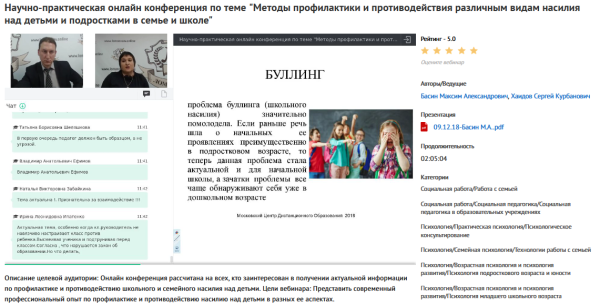 Вебинар Методы профилактики и противодействия различным видам насилия над детьми и подростками в семье и школе (Максим Басин, Сергей Хаидов)