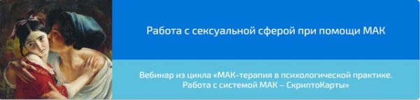 Вебинар Работа с сексуальной сферой при помощи МАК (Алена Казанцева)