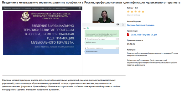 Вебинары Музыкальная терапия в работе с детьми сособенностями развития (Екатерина Полунова)