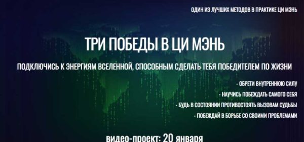 [Виртуальный колледж фэн шуй] Три Победы в Ци Мэнь (Юрий Сбитнев)
