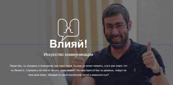 Влияй! Искусство коммуникаций (Ицхак Пинтосевич)