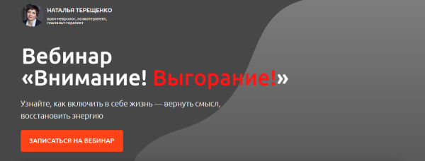 Внимание! Выгорание! Тариф: максимум (Наталья Терещенко)