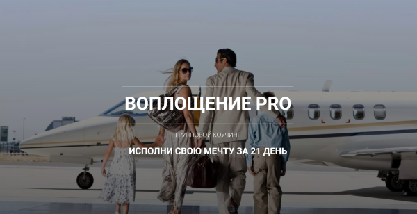 Воплощение PRO.2-й модуль (Константин Колесниченко)