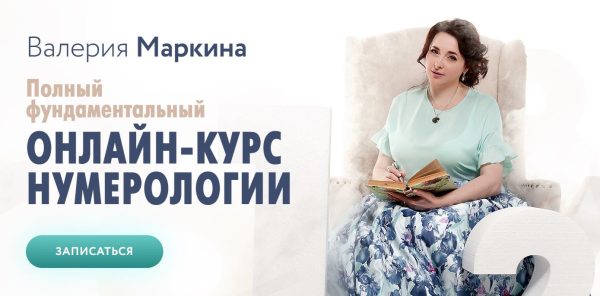 [Врата миров] Полный фундаментальный онлайн-курс нумерологии. 1 модуль: Ступень 3 (Валерия Маркина)