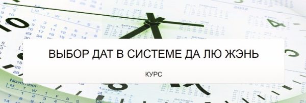 Выбор дат в системе да лю жэнь (Юрий Сбитнев)