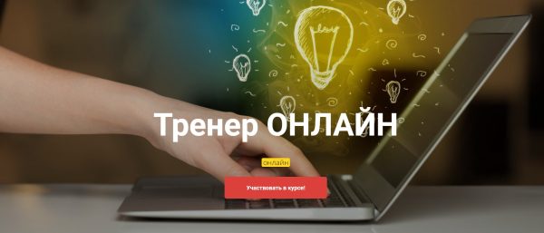 [Высшая Школа НЛП] Тренер Онлайн (Юрий Чекчурин, Ольга Парханович)