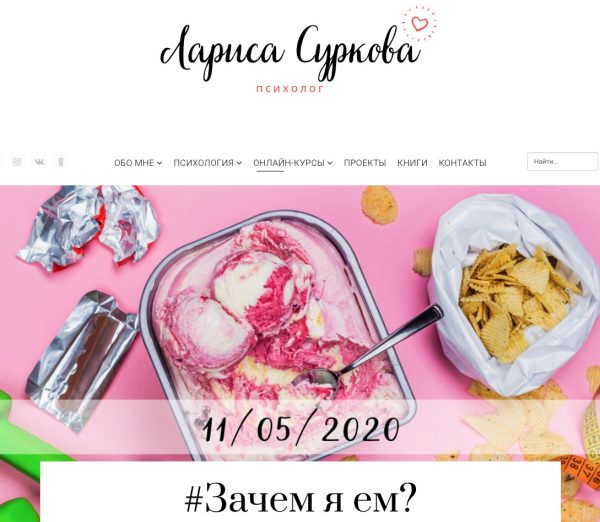 #Зачем я ем? (Лариса Суркова)