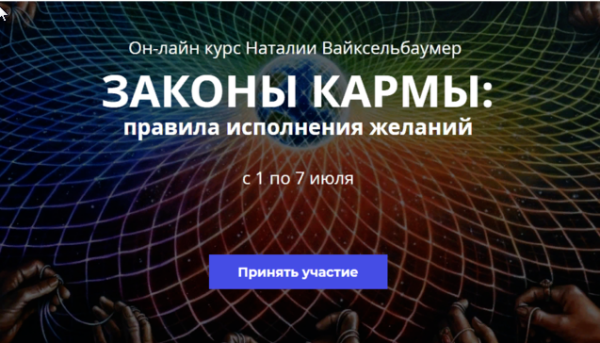 Законы кармы. Правила исполнения желаний (Наталия Вайксельбаумер)