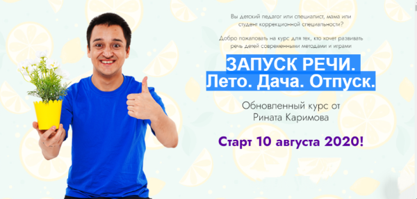 Запуск речи. Лето. Дача. Отпуск. Тариф Старт  (Ринат Каримов)