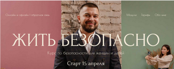 Жить - безопасно. Тариф Золото (Дмитрий Новиков)