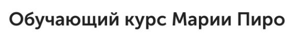 Знакомство с Таро (Мария Пиро)