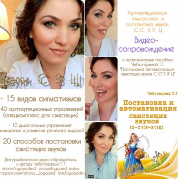 Звуки С З Ц. Видео с артикуляционной гимнастикой и постановкой звуков + книга (Татьяна Чеботарева)