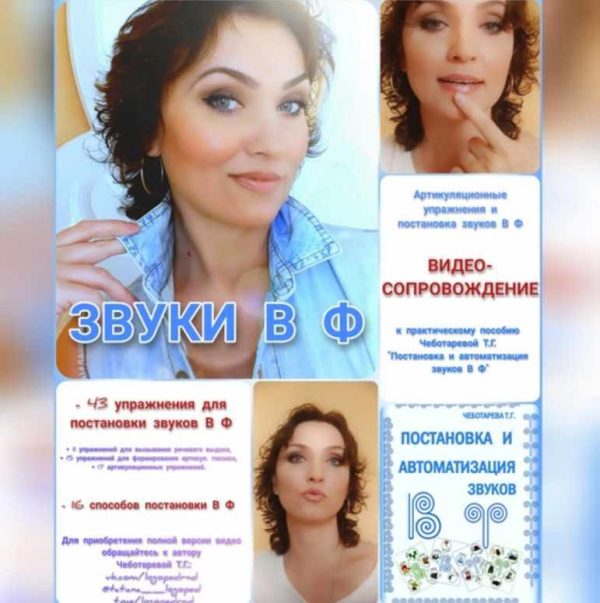 Звуки В Ф. Видео с артикуляционной гимнастикой и постановкой звуков + книга (Татьяна Чеботарева)