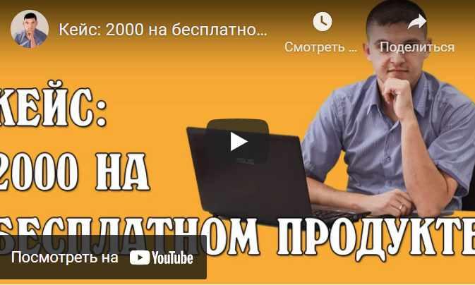 Кейс: 2000 на бесплатном продукте (Алексей Морусов)