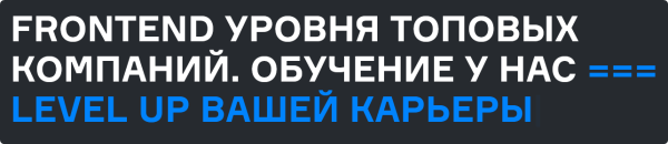 [karpov.courses] Frontend уровня топовых компаний. Часть 1 из 5 (Дмитрий Безуглый, Артур Стамбульцян)