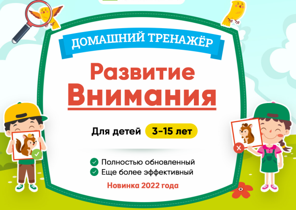 [НИИ Эврика] Тренажер Развитие внимания для детей 3-4 года. 2022г.