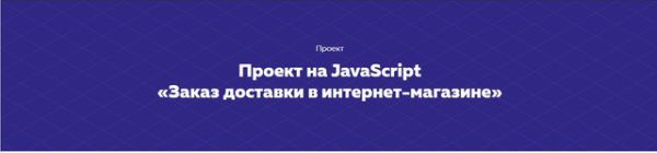 Проект на JavaScript Заказ доставки в интернет-магазине [HTML ACADEMY]