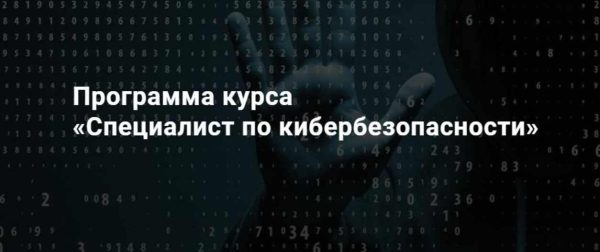 Специалист по кибербезопасности (SkillFactory)