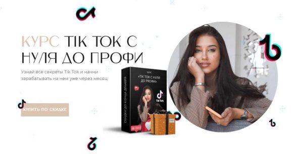 TikTok с нуля до PROфи. Базовый пакет (Арина Трофимова)