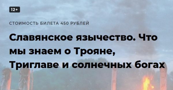 [Точка интеллекта] Славянское язычество. Лекция 5 (Иван Негреев)