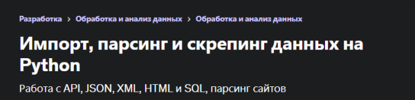 [Udemy] Импорт, парсинг и скрепинг данных на Python (Николай Мациевский, Евгений Бойченко)