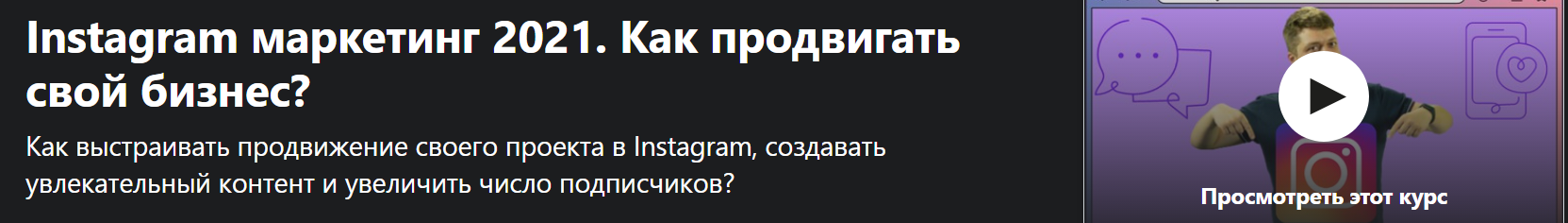[Udemy] Instagram маркетинг 2021. Как продвигать свой бизнес? (Антон Воронюк, Влад Богутский)