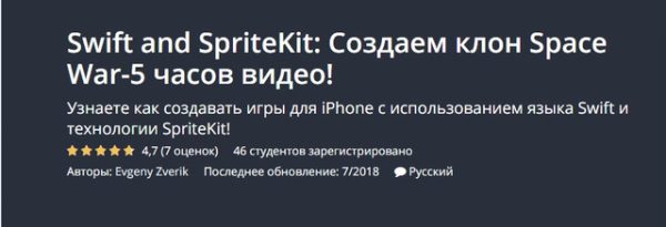 [Udemy] Swift 4 and SpriteKit: Создаем клон Space War-5 часов видео (Evgeny Zverik)